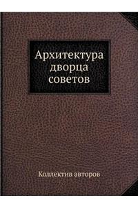Архитектура дворца советов