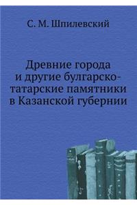 Древние города и другие булгарско-татарl