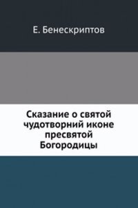 Skazanie o svyatoj chudotvornoj ikone presvyatoj Bogoroditsy