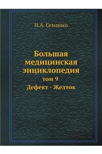 Bolshaya Meditsinskaya Entsiklopediya Tom 9 Defekt - Zheltok