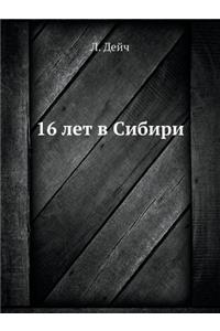 16 лет в Сибири