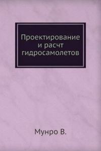 Proektirovanie i rascht gidrosamoletov