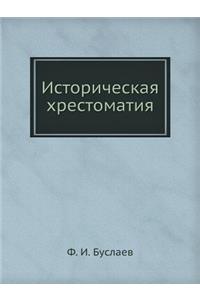 Историческая хрестоматия