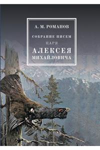Собрание писем Царя Алексея Михайловича