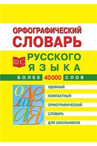 Spelling dictionary of the Russian language for schoolchildren