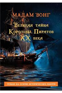 Великая тайна Королевы пиратов XX века
