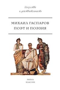 Поэт и Поэзия