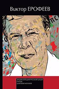 Энциклопедия русской души