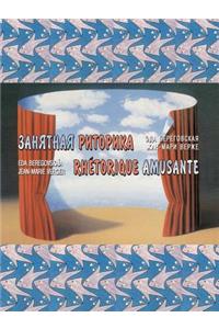 Занятная риторика. Rhetorique Amusante