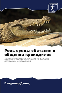 Роль среды обитания в общении крокодилов