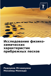 Исследование физико-химических характе