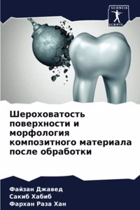 Шероховатость поверхности и морфология