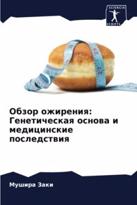 Обзор ожирения