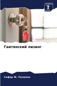 Гаитянский лизинг