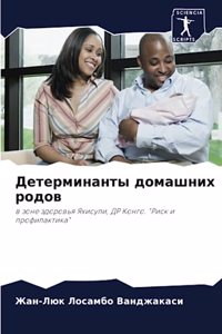 Детерминанты домашних родов