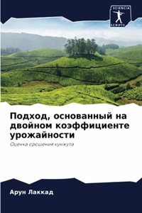 Подход, основанный на двойном коэффициент