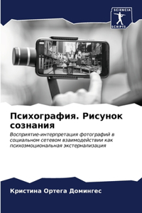 Психография. Рисунок сознания