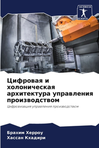 Цифровая и холоническая архитектура упр
