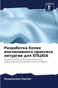 Разработка более инклюзивного праксиса