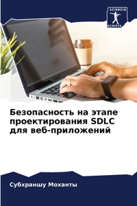 Безопасность на этапе проектирования SDLC д&