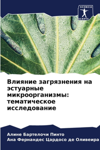 Влияние загрязнения на эстуарные микроор