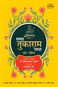 Samagra Tukaram Gatha (à¤¸à¤®à¤—à¥�à¤° à¤¤à¥�à¤•à¤¾à¤°à¤¾à¤® à¤—à¤¾à¤¥à¤¾ ) Khand 1&2