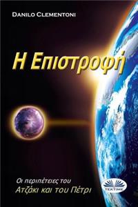 Back To Earth (Greek edition)