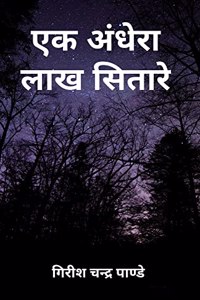 Ek Andhera Lakh Sitare