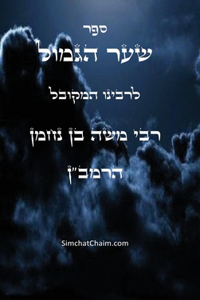 ספר שער הגמול לרמב