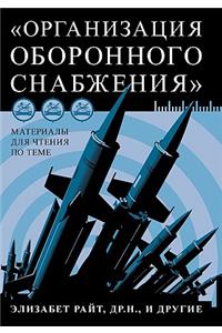 Материалы для чтения по теме «Организация 
