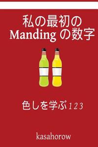 My First Japanese-Manding Counting Book