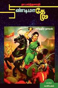 PAANDIMAADHEVI ( Historical Novel ) / &#2986;&#3006;&#2979;&#3021;&#2975;&#3007;&#2990;&#3006;&#2980;&#3015;&#2997;&#3007;