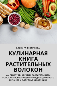 КУЛИНАРНАЯ КНИГА РАСТИТЕЛЬНЫХ ВОЛОКОH