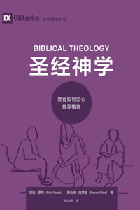 圣经神学：教会如何忠心教导福音 Biblical Theology