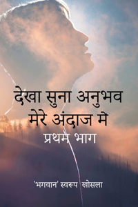 देखा सुना अनुभव मेरे अंदाज में