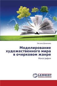 Modelirovanie Khudozhestvennogo Mira V Ocherkovom Zhanre