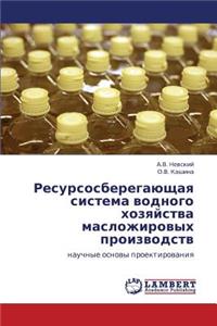 Resursosberegayushchaya Sistema Vodnogo Khozyaystva Maslozhirovykh Proizvodstv