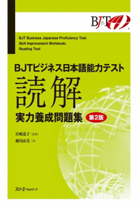 Bjt Business Japanese Proficiency Test Skill Improvement Workbook Reading Test - Second Edition