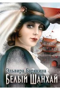Belyj Shanhaj