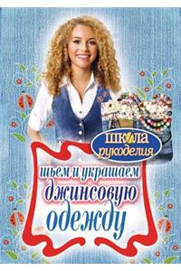Школа Рукоделия. Шьем и украшаем джинсов
