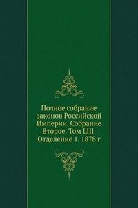 Polnoe sobranie zakonov Rossijskoj Imperii