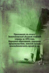 Prilozhenie k otchetu Zolotonoshskoj uezdnoj zemskoj upravy za 1894 god
