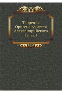 Творения Оригена, учителя Александрийск