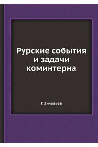 Рурские события и задачи коминтерна