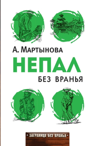 Непал без вранья