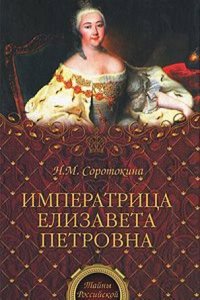 IMPERATRITSA ELIZAVETA PETROVNA