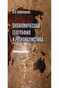 EKONOMICHESKAYA GEOGRAFIYA I REGIONALIS