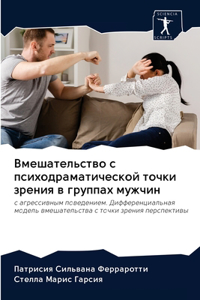 Вмешательство с психодраматической точ