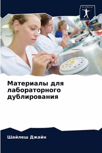 Материалы для лабораторного дублировани&