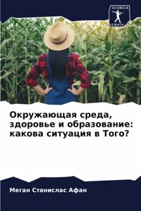 Окружающая среда, здоровье и образованиk